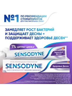 Зубная паста Здоровье Десен 75 мл SENSODYNE 32026841 купить за 179 ₽ в интернет-магазине Wildberries