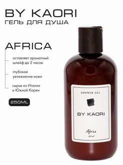 Гель для душа парфюмированный AFRICA Kaori 32026918 купить за 1 390 ₽ в интернет-магазине Wildberries