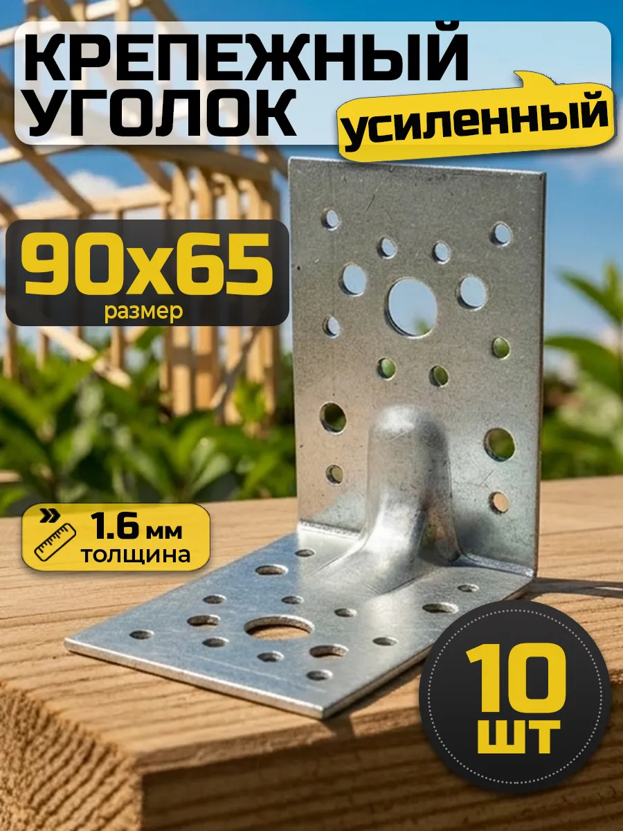 Уголок крепежный усиленный 90х90х65 мм (10 шт.)