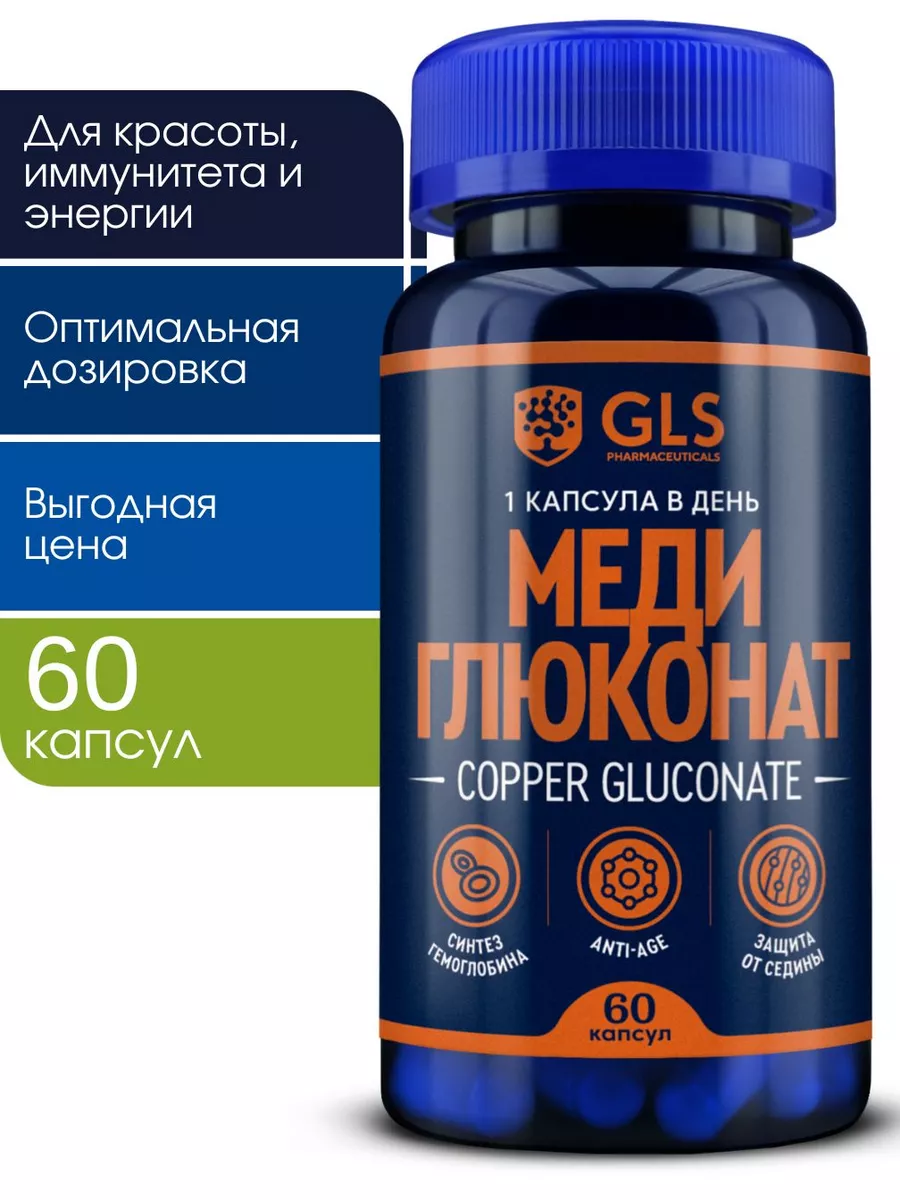 Медь Глюконат, бад для красоты и энергии GLS pharmaceuticals 32029977  купить за 415 ₽ в интернет-магазине Wildberries