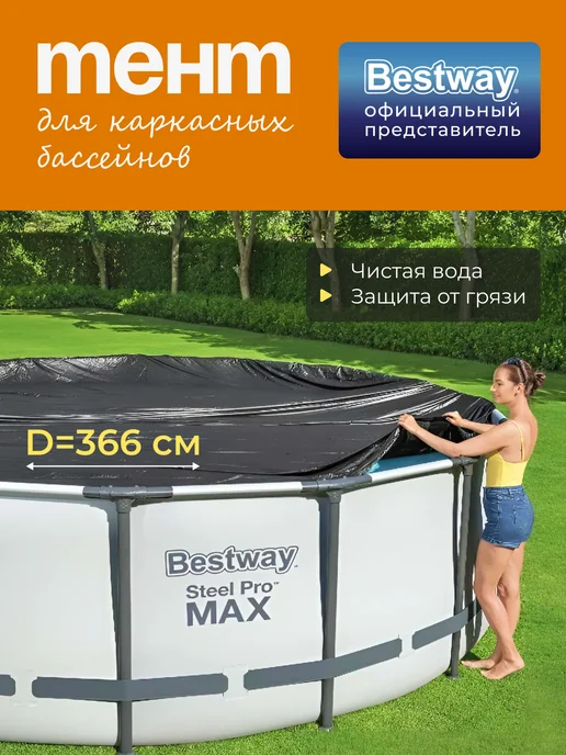 Bestway Тент для бассейна 366 см каркасного круглый крышка 58037, черный