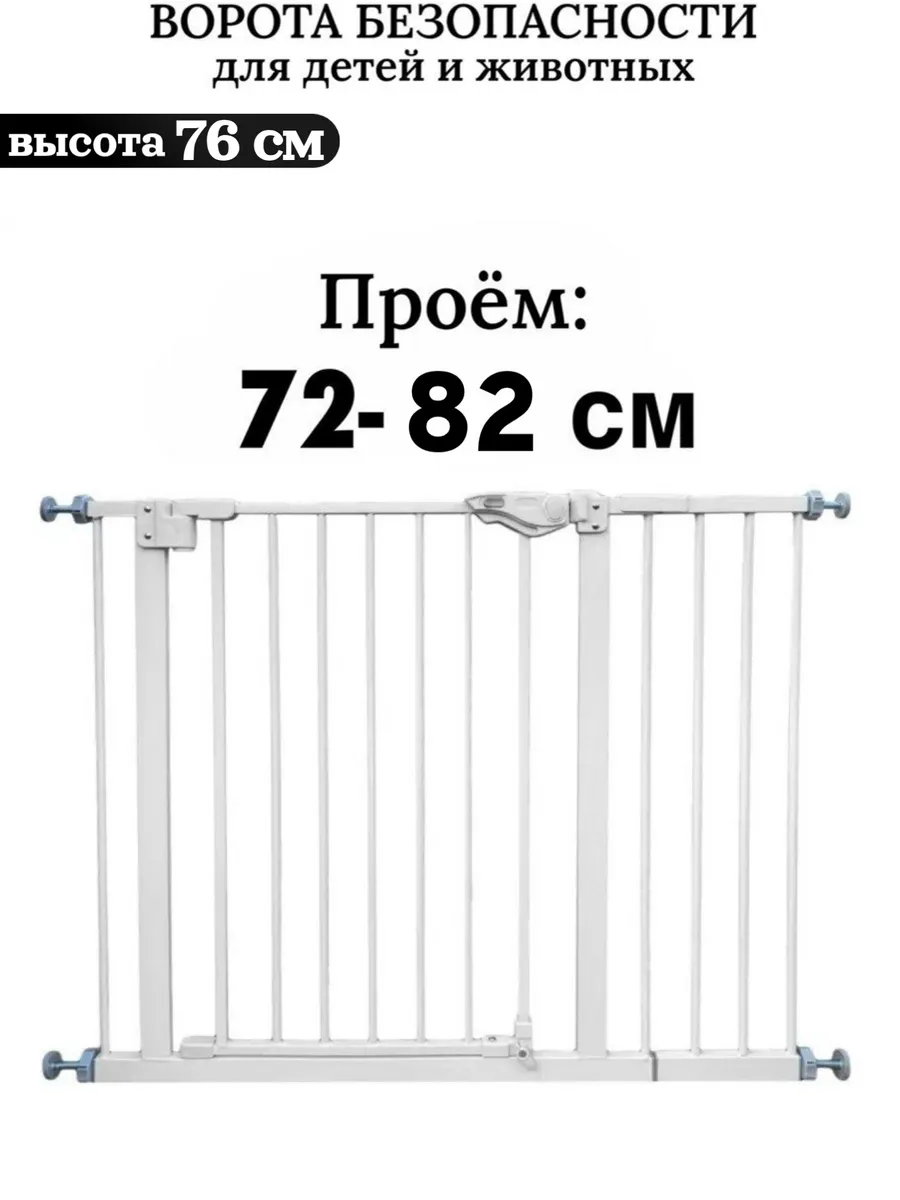 Ворота безопасности для детей и животных