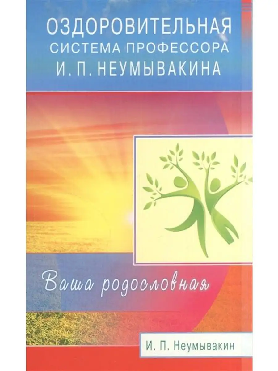 Оздоровительная система профессора Неумывакина