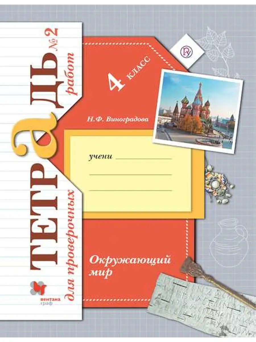 Окружающий мир. 4 класс. Тетрадь для проверочных работ. В 2 ч. Часть 2  Вентана-Граф 32035585 купить в интернет-магазине Wildberries