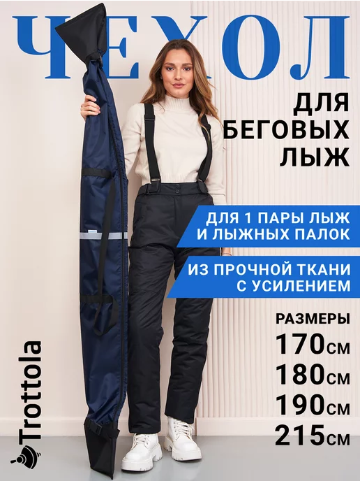 Trottola Чехол спортивный для беговых лыж, синий