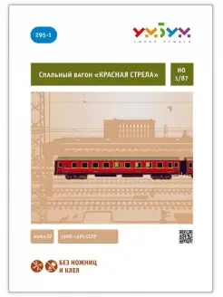 Спальный вагон "КРАСНАЯ СТРЕЛА" Умная Бумага 32047517 купить за 321 ₽ в интернет-магазине Wildberries