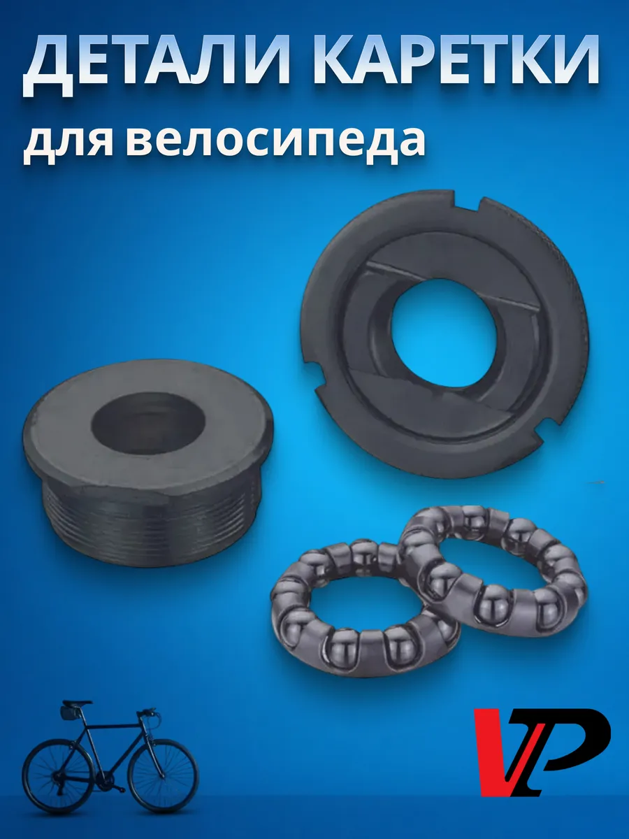 Каретка велосипедная детали VP-B32