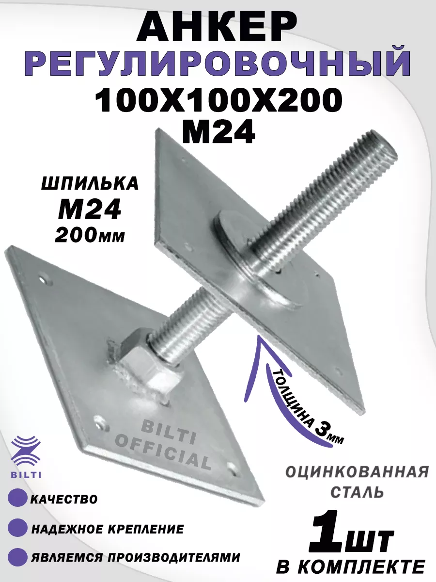 Анкер регулируемый по высоте 100х100х200х24 ⭐🔥👍 Bilti 32049973 купить за  890 ₽ в интернет-магазине Wildberries