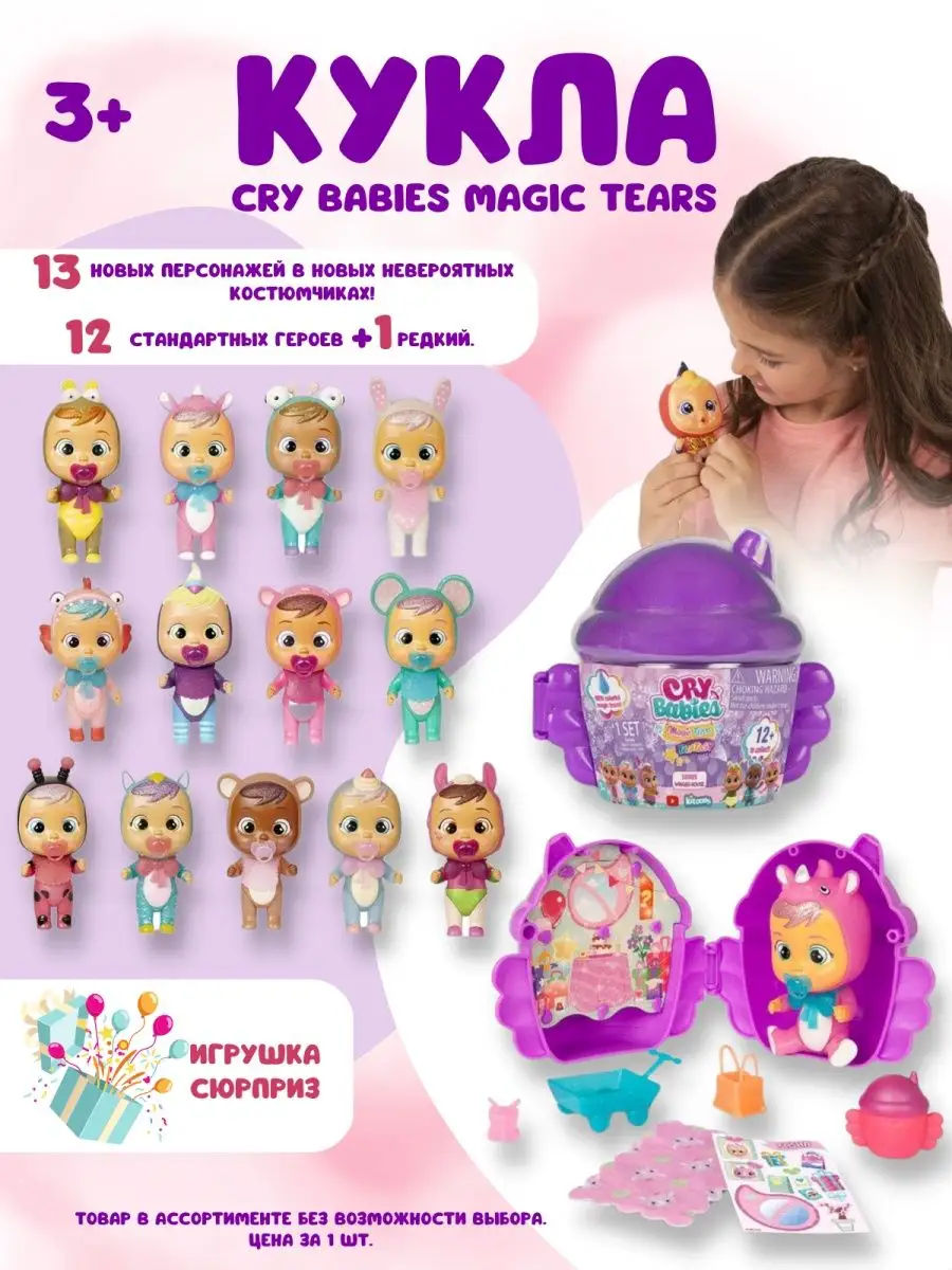 Мини кукла сюрприз для девочек Cry babies Плачущий младенец IMC Toys.  32066352 купить в интернет-магазине Wildberries