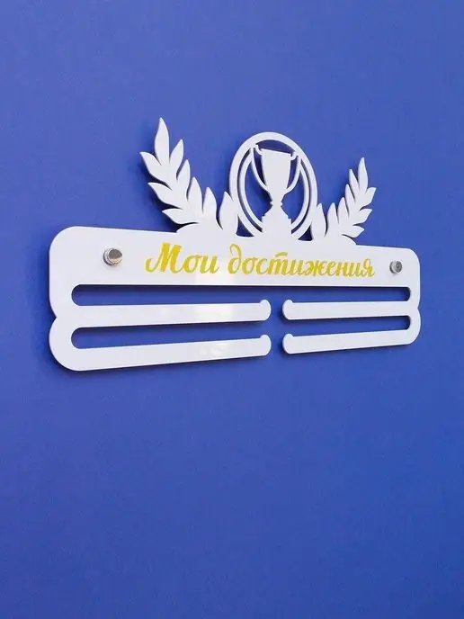 На Победе Медальница Оптима "Мои достижения", белый, фото 5