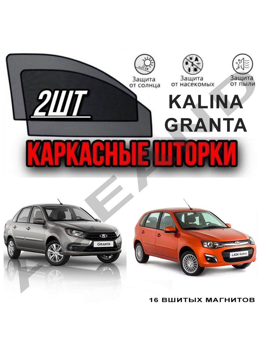 Шторки Лада Гранта Калина Granta Kalina ALEAND 32080285 купить за 1 476 ₽ в  интернет-магазине Wildberries