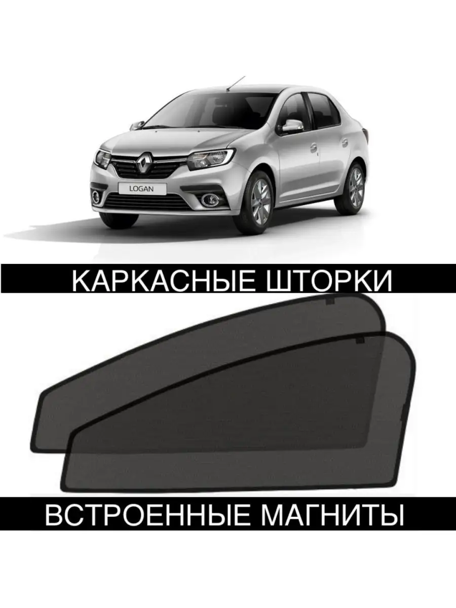 шторки RENAULT LOGAN 2013- РЕНО ЛОГАН ALEAND 32086515 купить за 1 414 ₽ в  интернет-магазине Wildberries