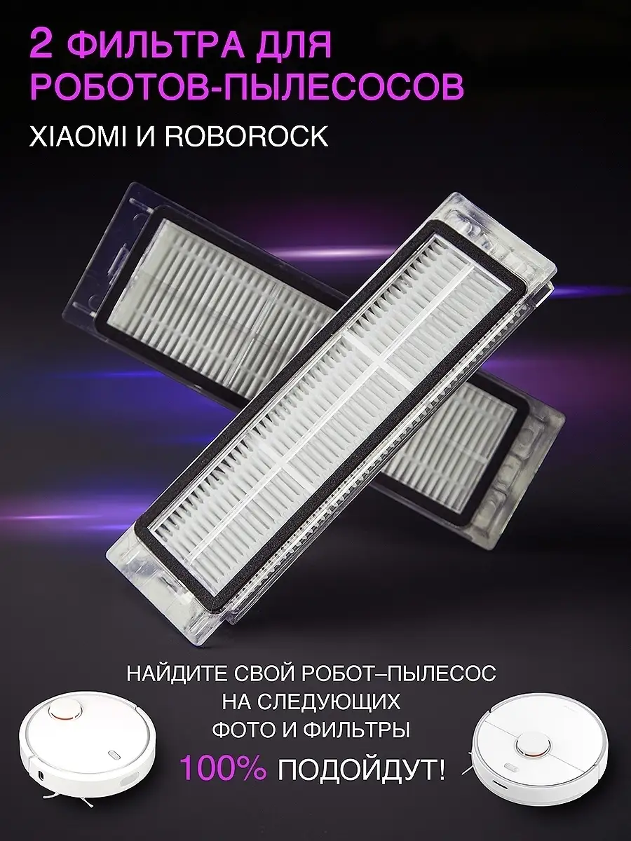 Фильтр для робота пылесоса Xiaomi 1S, Roborock S5 S6 S50 Filtermi 32094449  купить за 339 ₽ в интернет-магазине Wildberries