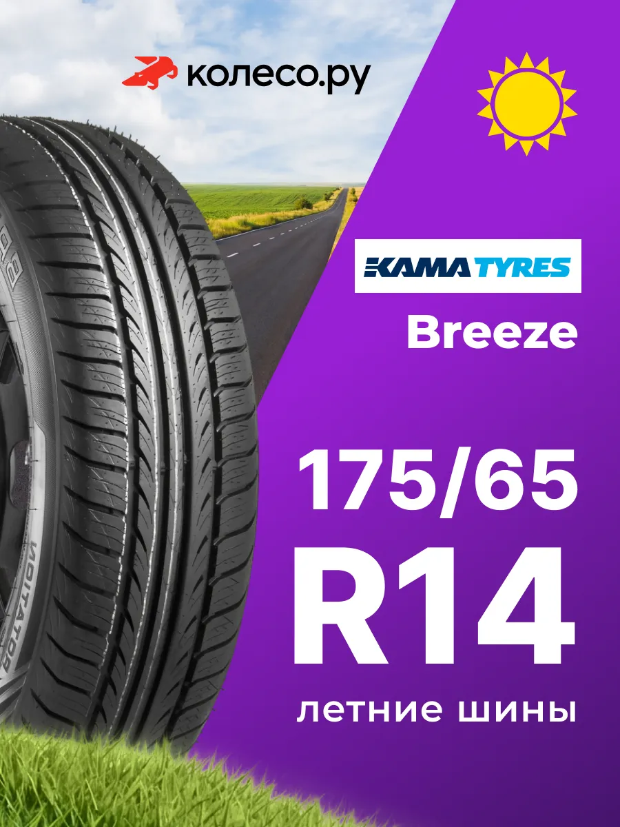 Шины летние R14 175 65 82 H BREEZE НК-R132
