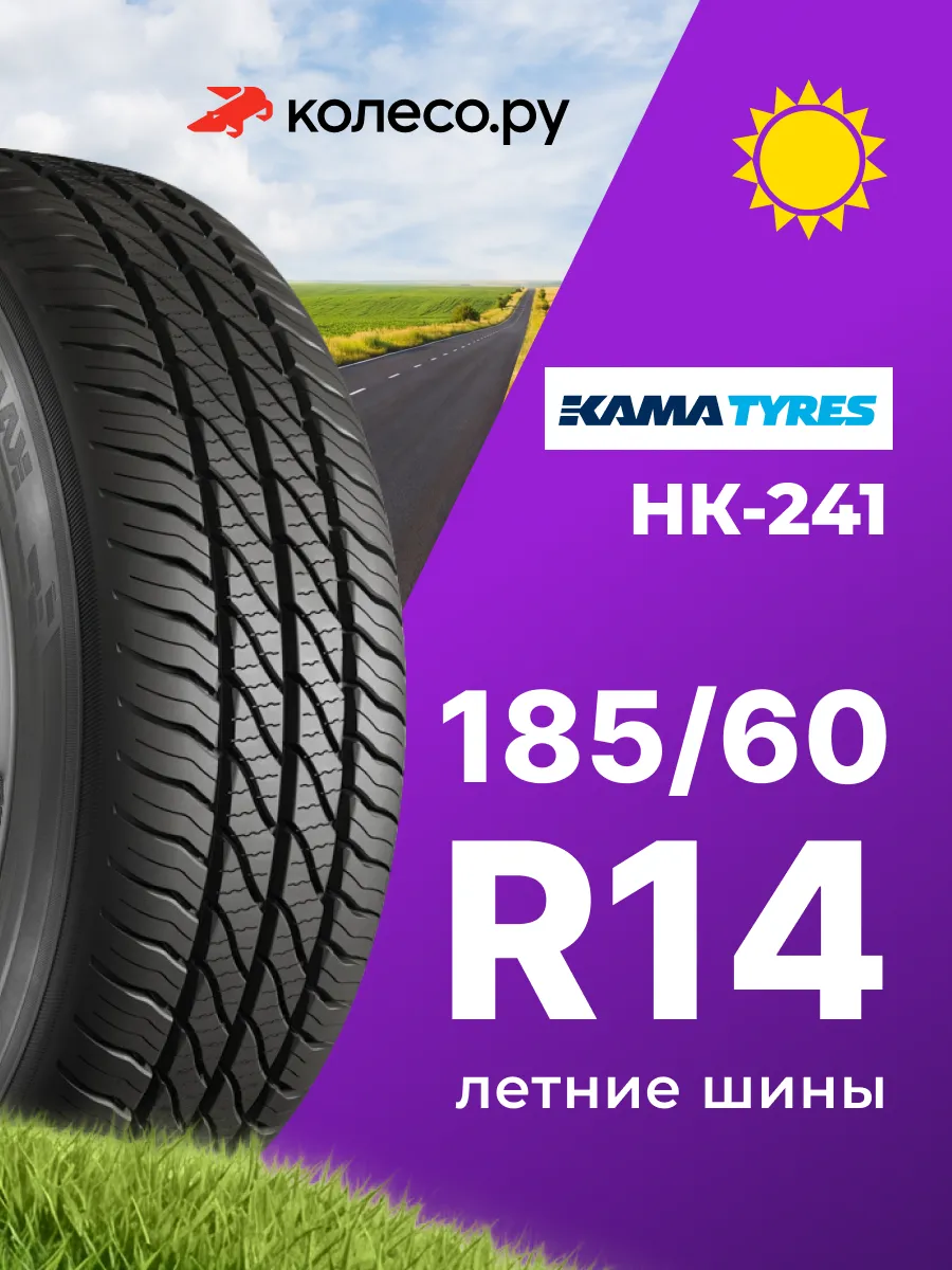 Шины летние R14 185 60 86 H НК-241
