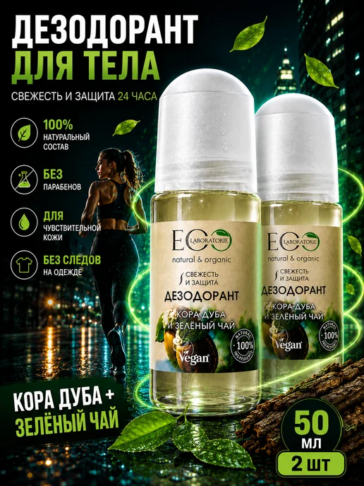Eo Laboratorie Дезодорант для тела Кора дуба и зелёный чай Eco 50 мл, 2шт, 50 мл, 2 шт