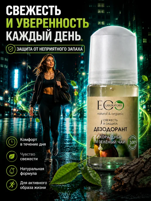 Eo Laboratorie Дезодорант для тела Кора дуба и зелёный чай Eco 50 мл, 2шт, 50 мл, 2 шт, фото 2