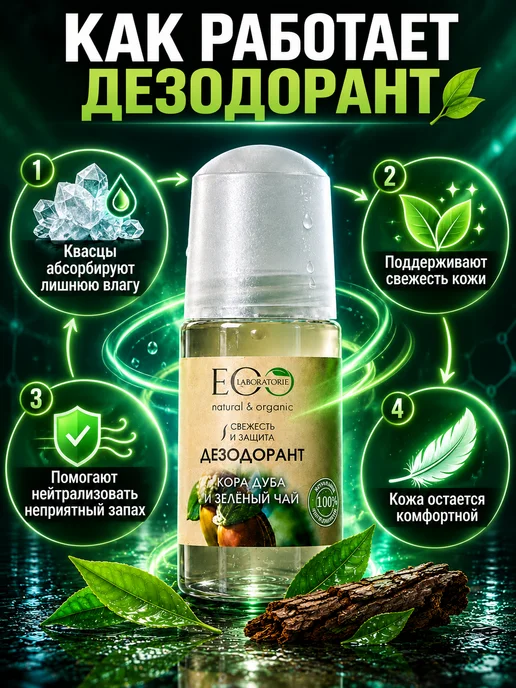 Eo Laboratorie Дезодорант для тела Кора дуба и зелёный чай Eco 50 мл, 2шт, 50 мл, 2 шт, фото 3