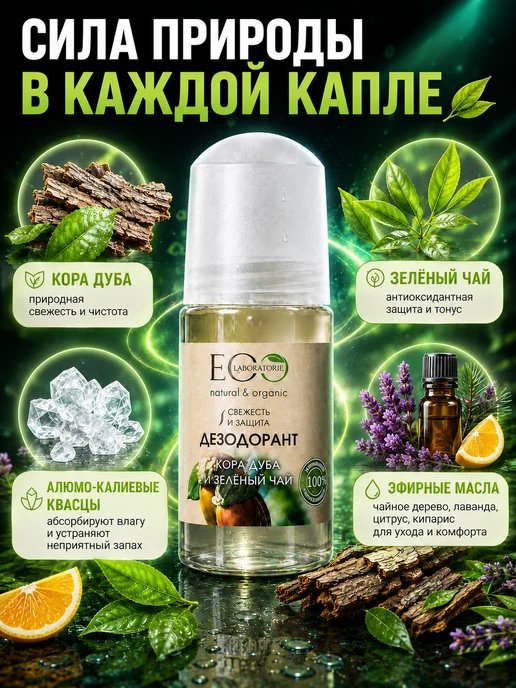 Eo Laboratorie Дезодорант для тела Кора дуба и зелёный чай Eco 50 мл, 2шт, 50 мл, 2 шт, фото 4