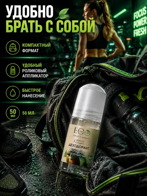 Eo Laboratorie Дезодорант для тела Кора дуба и зелёный чай Eco 50 мл, 2шт, 50 мл, 2 шт, фото 5