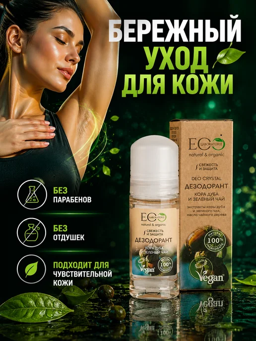 Eo Laboratorie Дезодорант для тела Кора дуба и зелёный чай Eco 50 мл, 2шт, 50 мл, 2 шт, фото 6