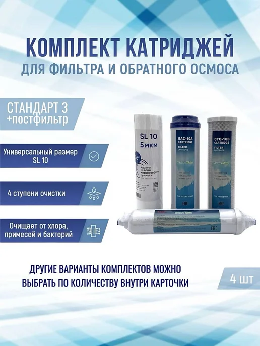 NatureWater Комплект сменных картриджей "Стандарт 3 + постфильтр", вариант