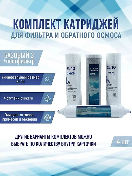 NatureWater Комплект картриджей "Базовый 3 + постфильтр", вариант
