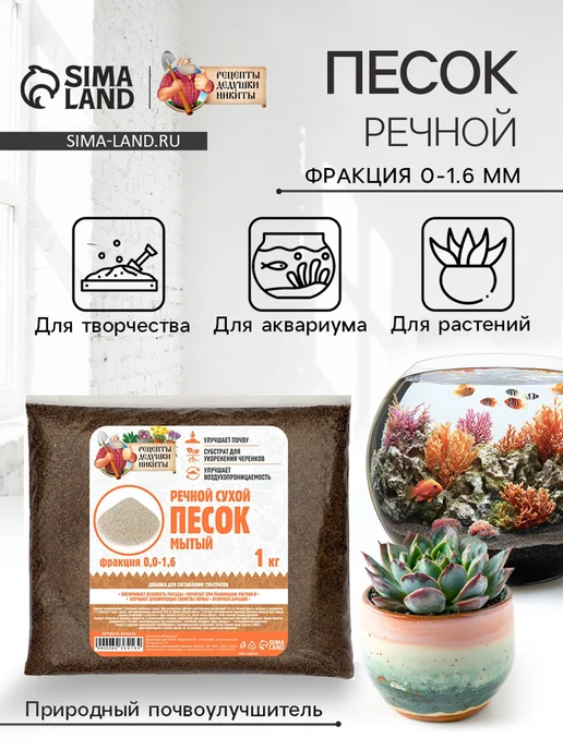 Рецепты дедушки Никиты Речной песок, сухой, фракция 0,0-1,6, 1 кг, 1 кг