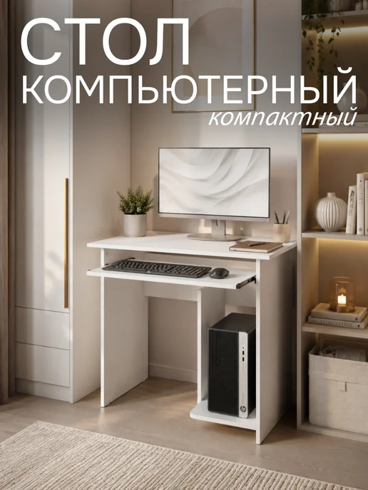 СОКОЛ МЕБЕЛЬНАЯ ФАБРИКА Стол компьютерный компактный с полкой, белый