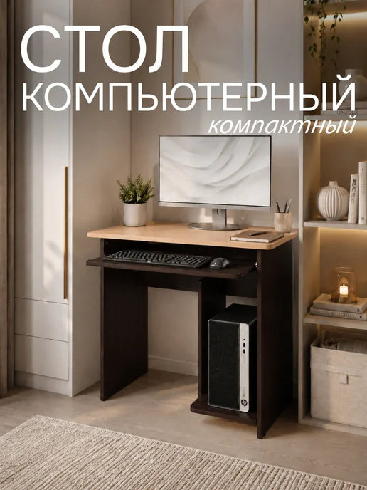 СОКОЛ МЕБЕЛЬНАЯ ФАБРИКА Стол компьютерный компактный, коричневый