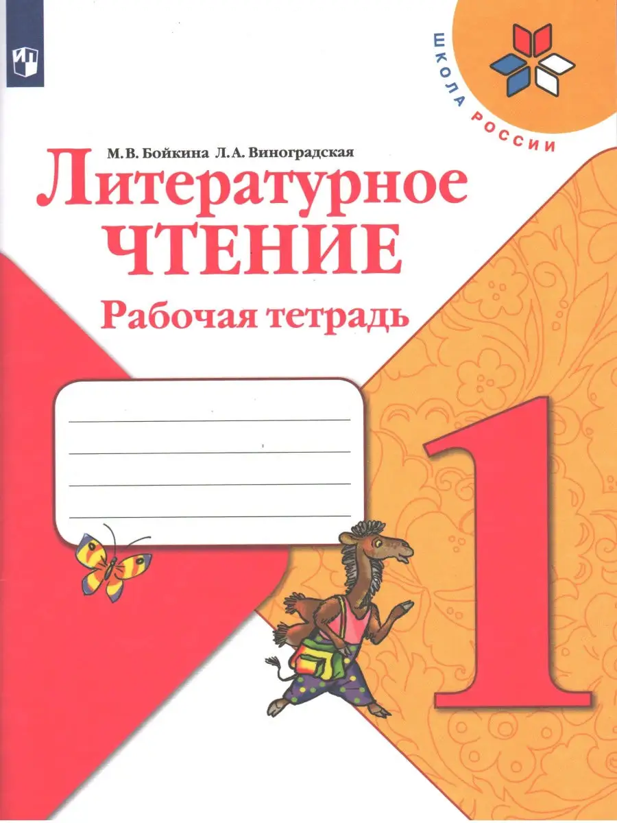 Бойкина, Виноградская. Литературное чтение. 1 класс. Рабочая тетрадь. ФГОС  Просвещение 32161860 купить в интернет-магазине Wildberries