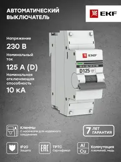 Автоматический выключатель 1P 125А (D) 10kA ВА 47-100 EKF 32162221 купить за 1 053 ₽ в интернет-магазине Wildberries