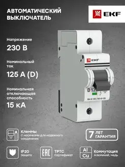 Автоматический выключатель 1P 125А (D) 15кА ВА 47-125 EKF 32162243 купить за 1 643 ₽ в интернет-магазине Wildberries