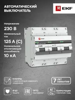 Автоматический выключатель 3P 125А (C) 10kA ВА 47-100 EKF 32163170 купить за 3 100 ₽ в интернет-магазине Wildberries