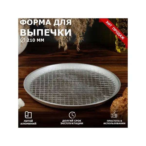 Форма для запекания 210х18 мм, литой алюминий