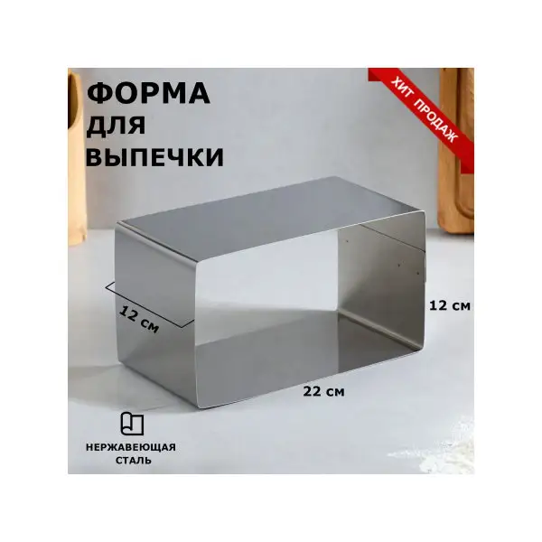 Форма для запекания 12х22 см «Прямоугольная»