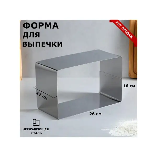 Форма для запекания 16х26 см «Прямоугольная»
