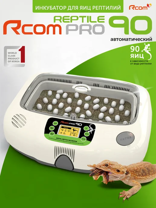 Rcom Инкубатор для яиц рептилий 90 PRO автоматический, белый
