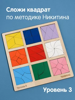 Сложи квадрат Никитина 3 уровень ЧудоЧадо 32163848 купить за 299 ₽ в интернет-магазине Wildberries