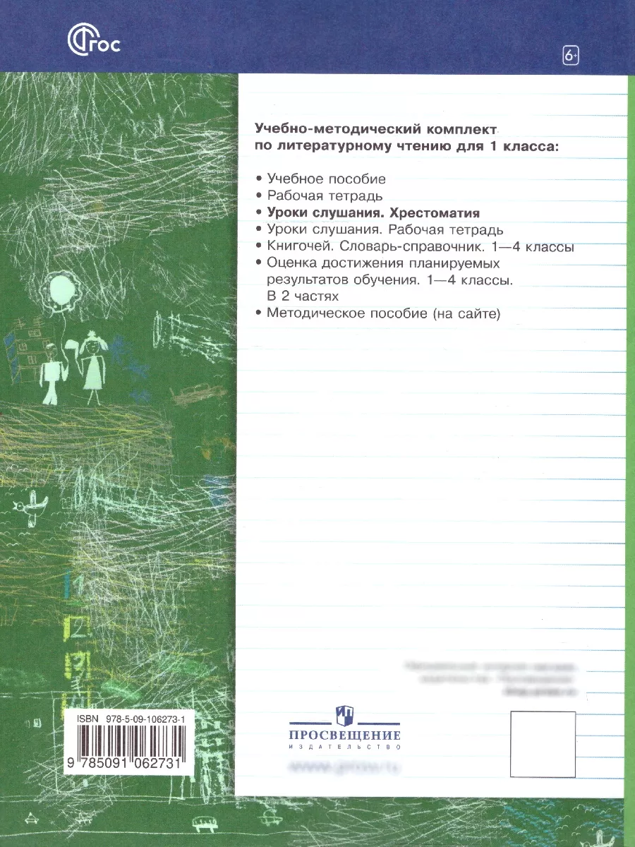 Литературное чтение 1 класс. Уроки слушания. Хрестоматия Просвещение  32164888 купить за 1 059 ₽ в интернет-магазине Wildberries