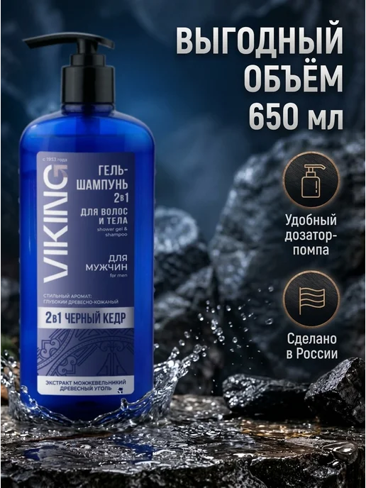 Viking Шампунь-гель для душа мужской 2 в 1 Черный кедр, 650мл, 650 мл, фото 6