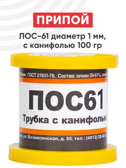 Припой для пайки ПОС-61 диаметром 1 мм, 100 г ПМП 32166475 купить за 613 ₽ в интернет-магазине Wildberries