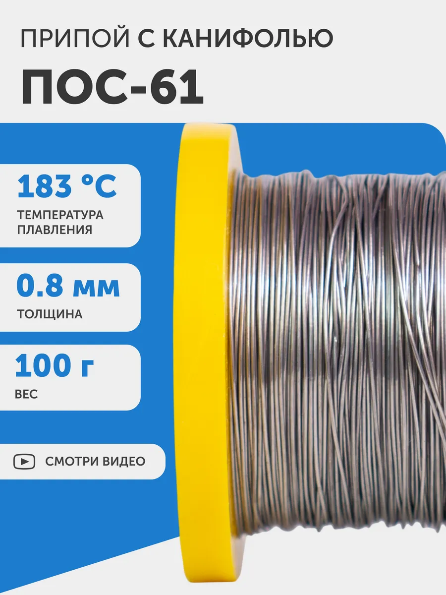 Припой для пайки ПОС-61 0.8...
