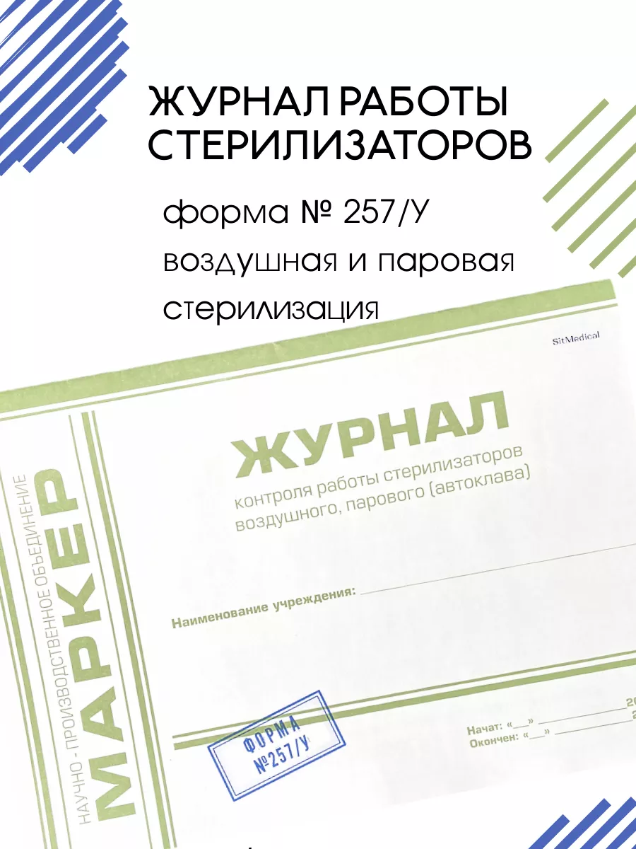 Журнал контроля работы стерилизаторов 257У AlexGoods 32167217 купить за 235  ₽ в интернет-магазине Wildberries