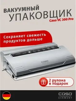 Вакуумный упаковщик VC 300 PRO Caso 32168359 купить за 13 796 ₽ в интернет-магазине Wildberries