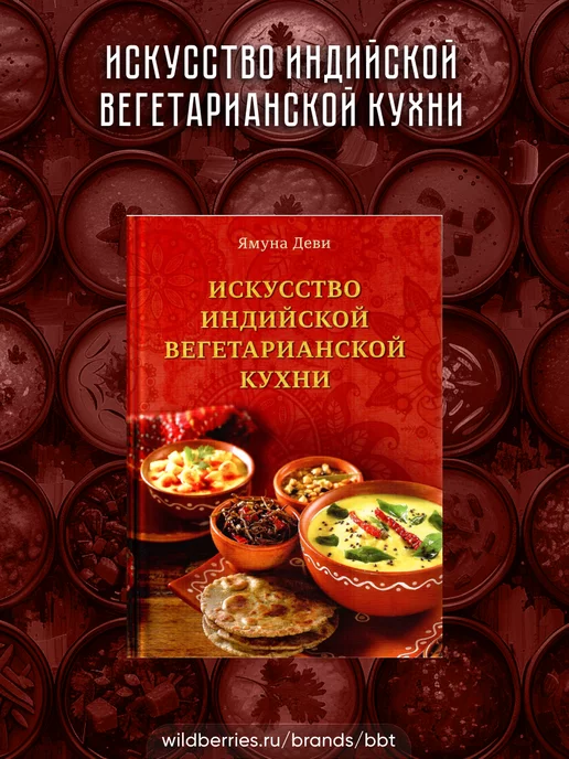 Ямуна Деви - Любимые блюда индийской вегетарианской кухни