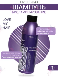 Шампунь для волос биоламинирование lLove My Hair Liv Delano 32171222 купить за 515 ₽ в интернет-магазине Wildberries