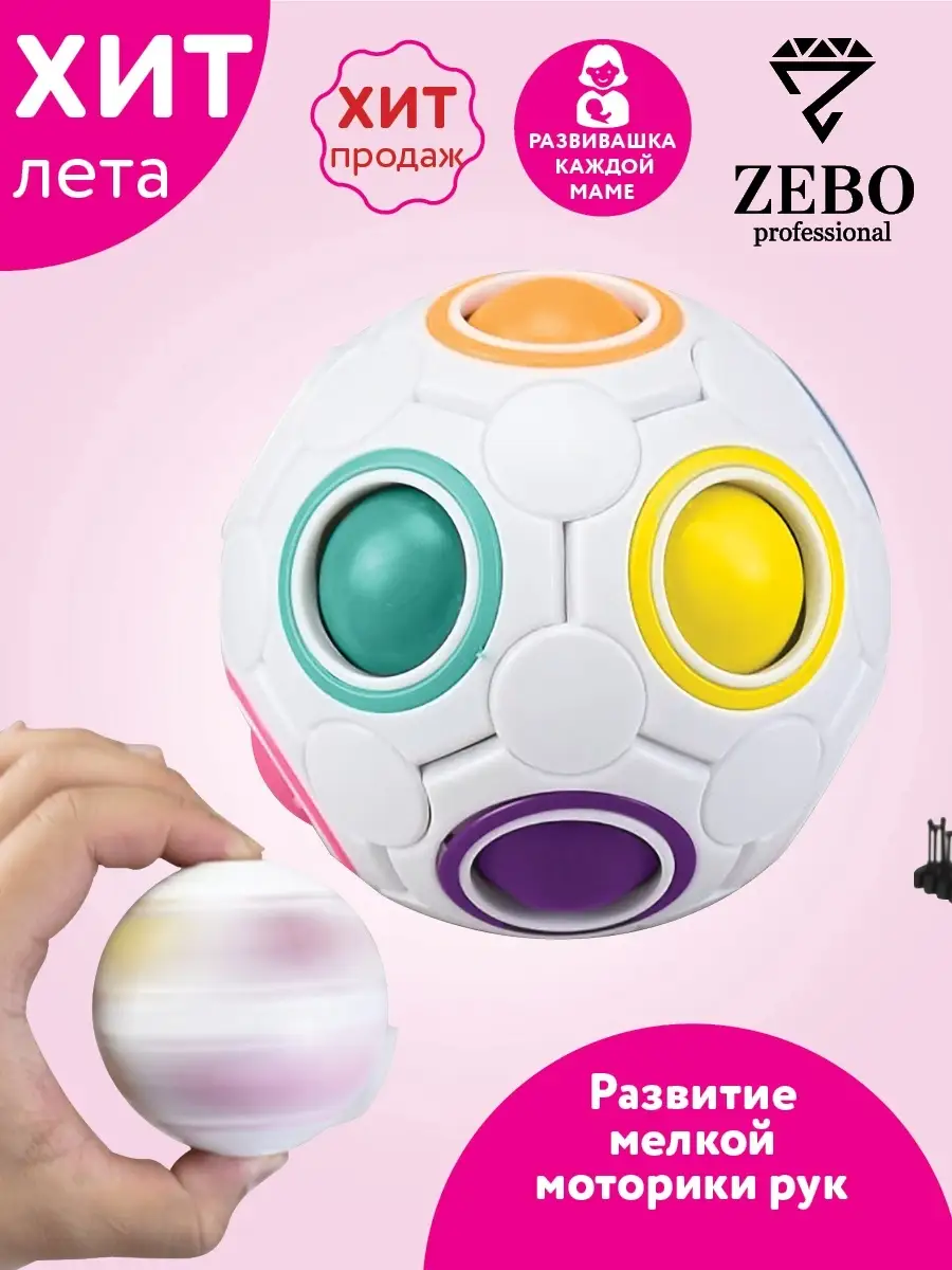 шар орбо спиннер головоломка мяч детский игрушка антистресс Zebo  Professional 32172343 купить в интернет-магазине Wildberries