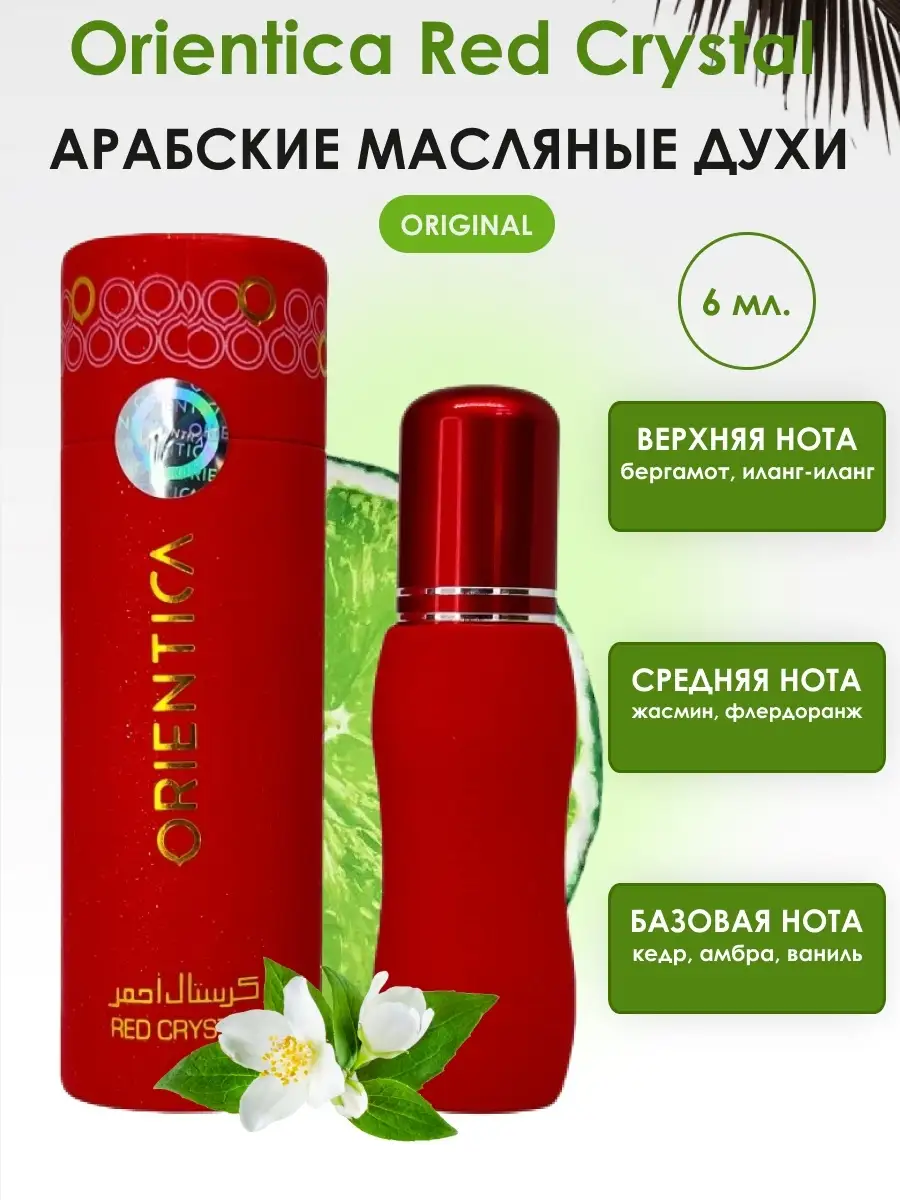 Масляные духи Orientica Red Crystal/ Ред кристал, 6 мл. Al Haramain  Perfumes 32173609 купить в интернет-магазине Wildberries