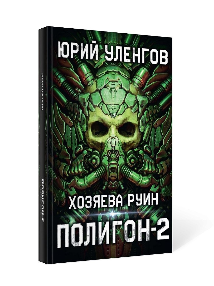 Уленгов fb2. Уленгов полигон книга. Уленгов хозяева руин. Полигон книга 5.